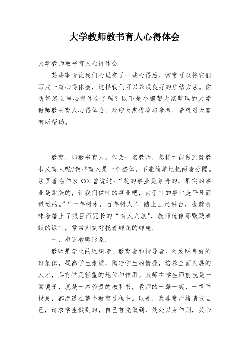 大学教师教书育人心得体会