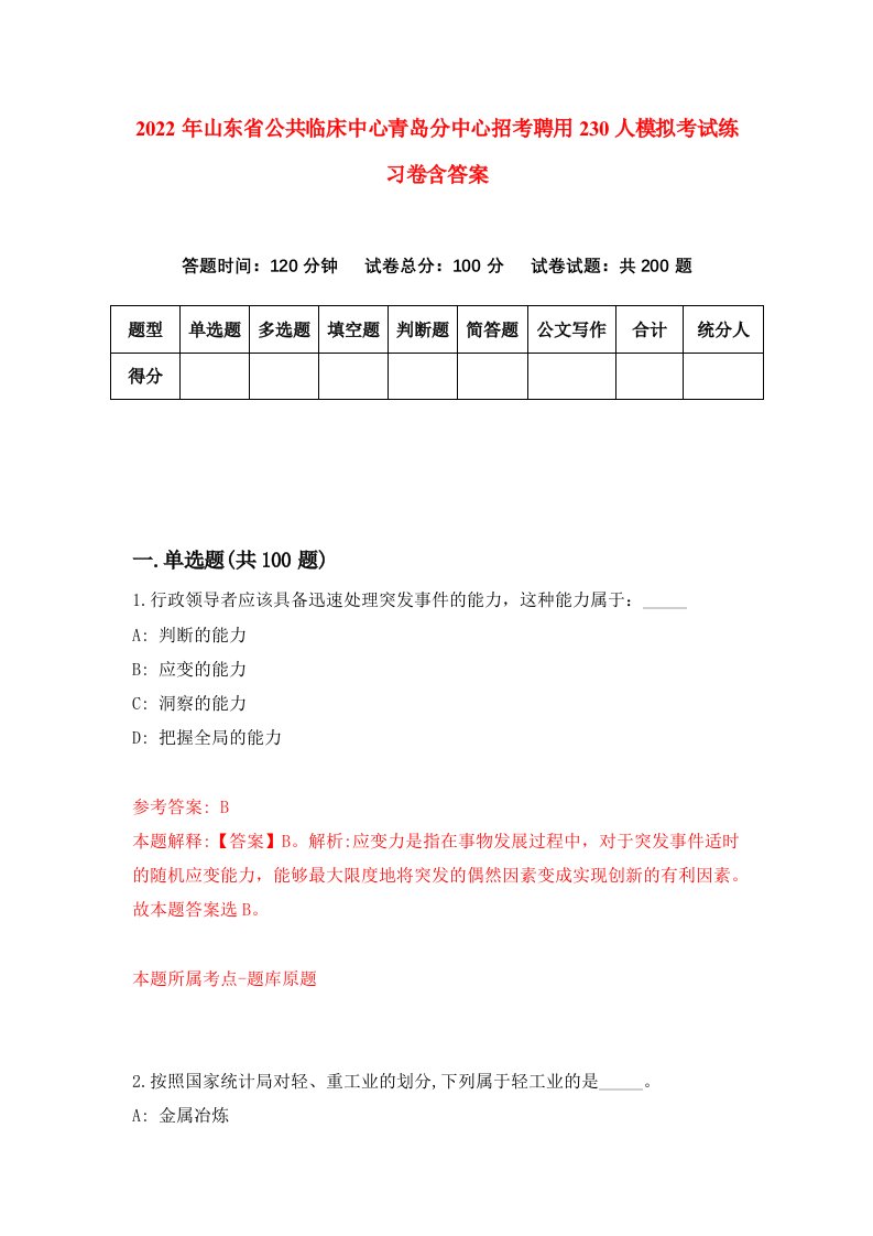 2022年山东省公共临床中心青岛分中心招考聘用230人模拟考试练习卷含答案9