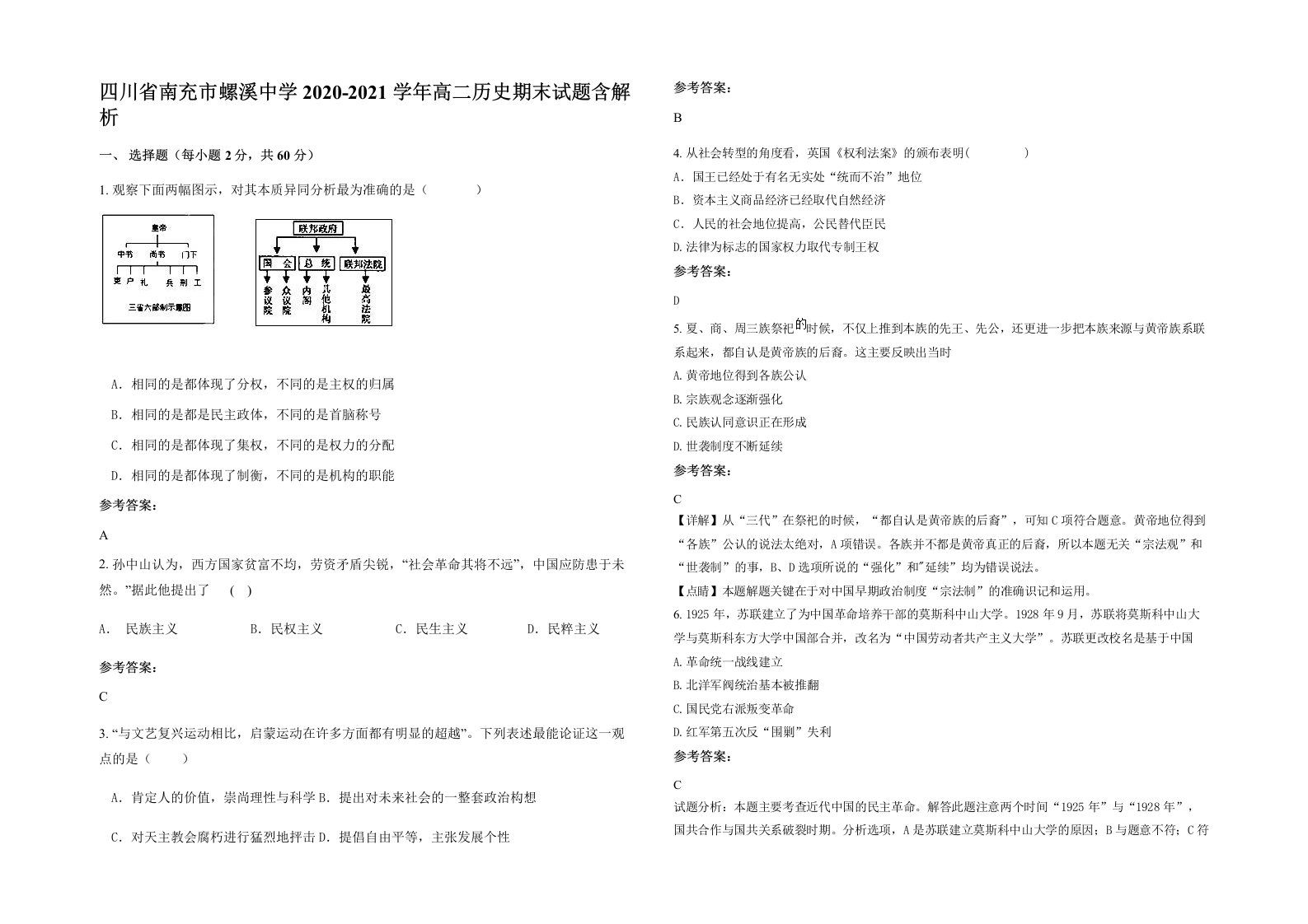 四川省南充市螺溪中学2020-2021学年高二历史期末试题含解析