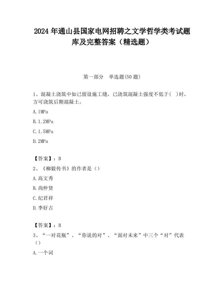 2024年通山县国家电网招聘之文学哲学类考试题库及完整答案（精选题）