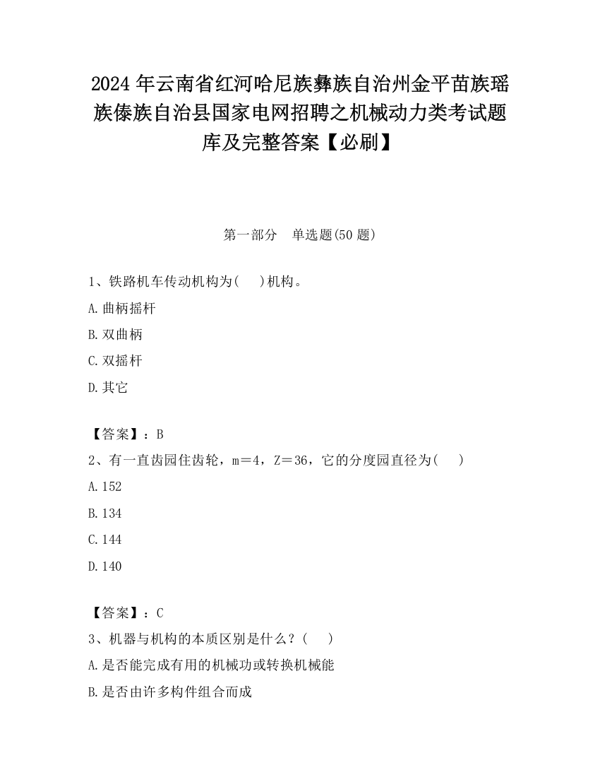 2024年云南省红河哈尼族彝族自治州金平苗族瑶族傣族自治县国家电网招聘之机械动力类考试题库及完整答案【必刷】