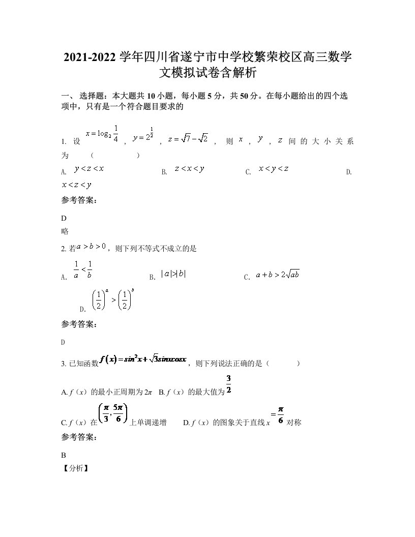 2021-2022学年四川省遂宁市中学校繁荣校区高三数学文模拟试卷含解析