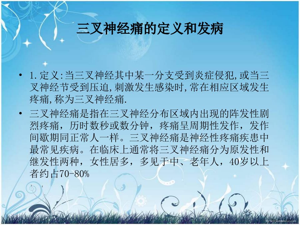 三叉神经痛患者护理查房课件