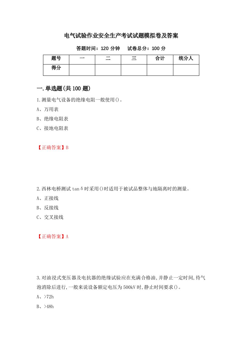 电气试验作业安全生产考试试题模拟卷及答案第59期