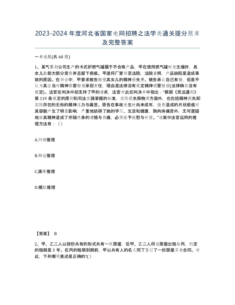 2023-2024年度河北省国家电网招聘之法学类通关提分题库及完整答案