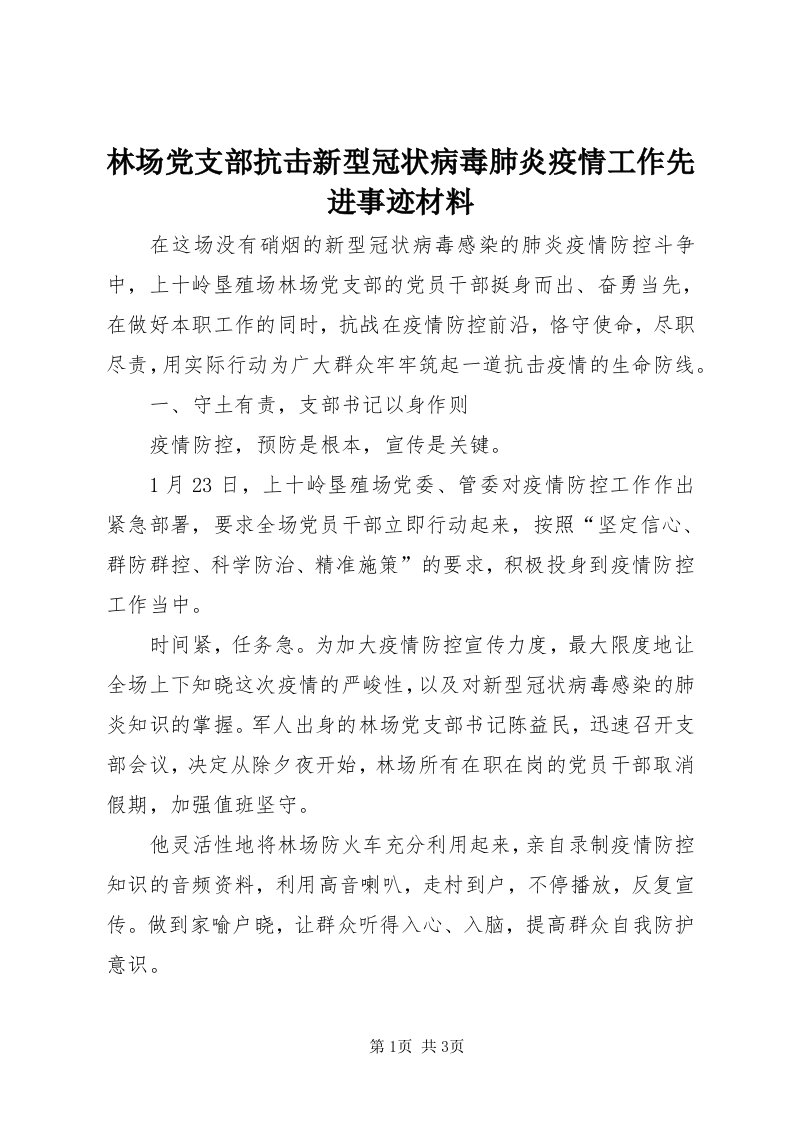 4林场党支部抗击新型冠状病毒肺炎疫情工作先进事迹材料