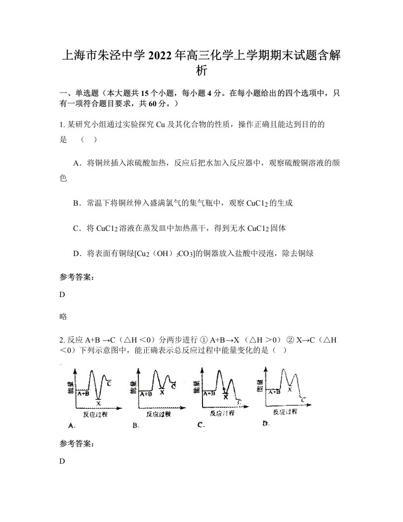 上海市朱泾中学2022年高三化学上学期期末试题含解析