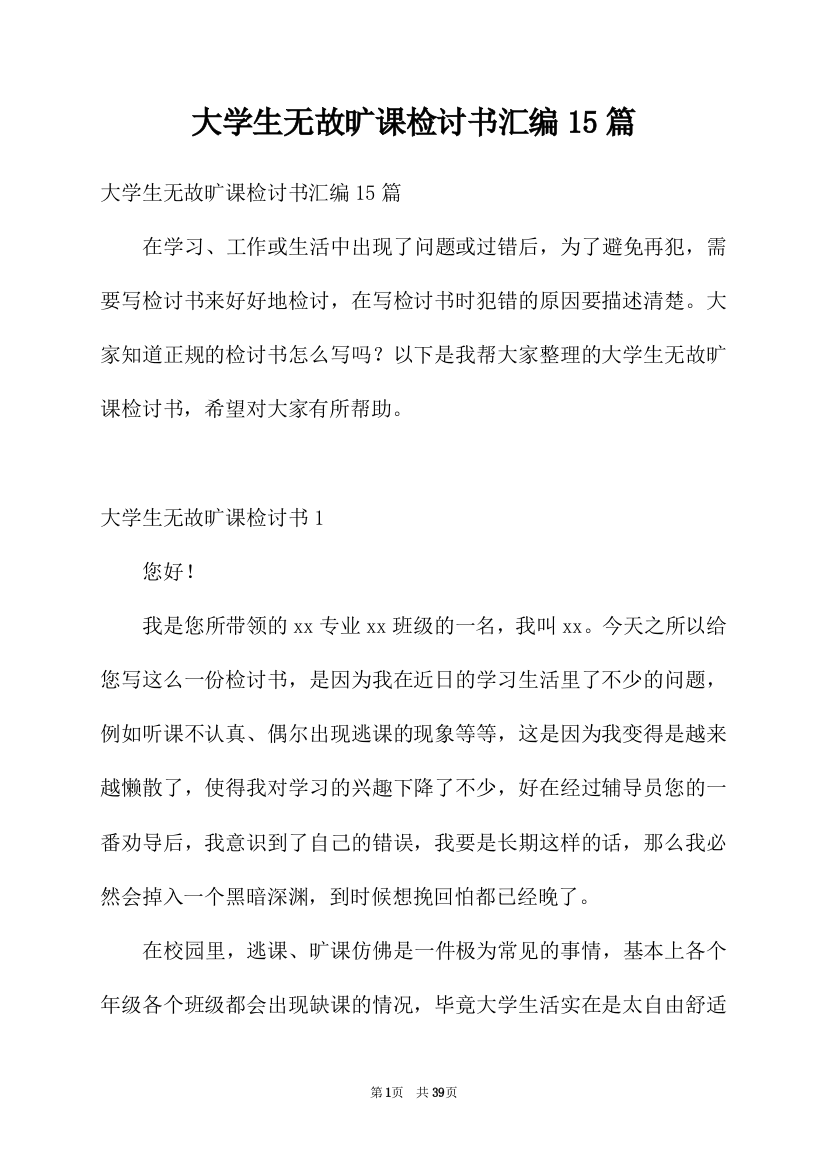 大学生无故旷课检讨书汇编15篇