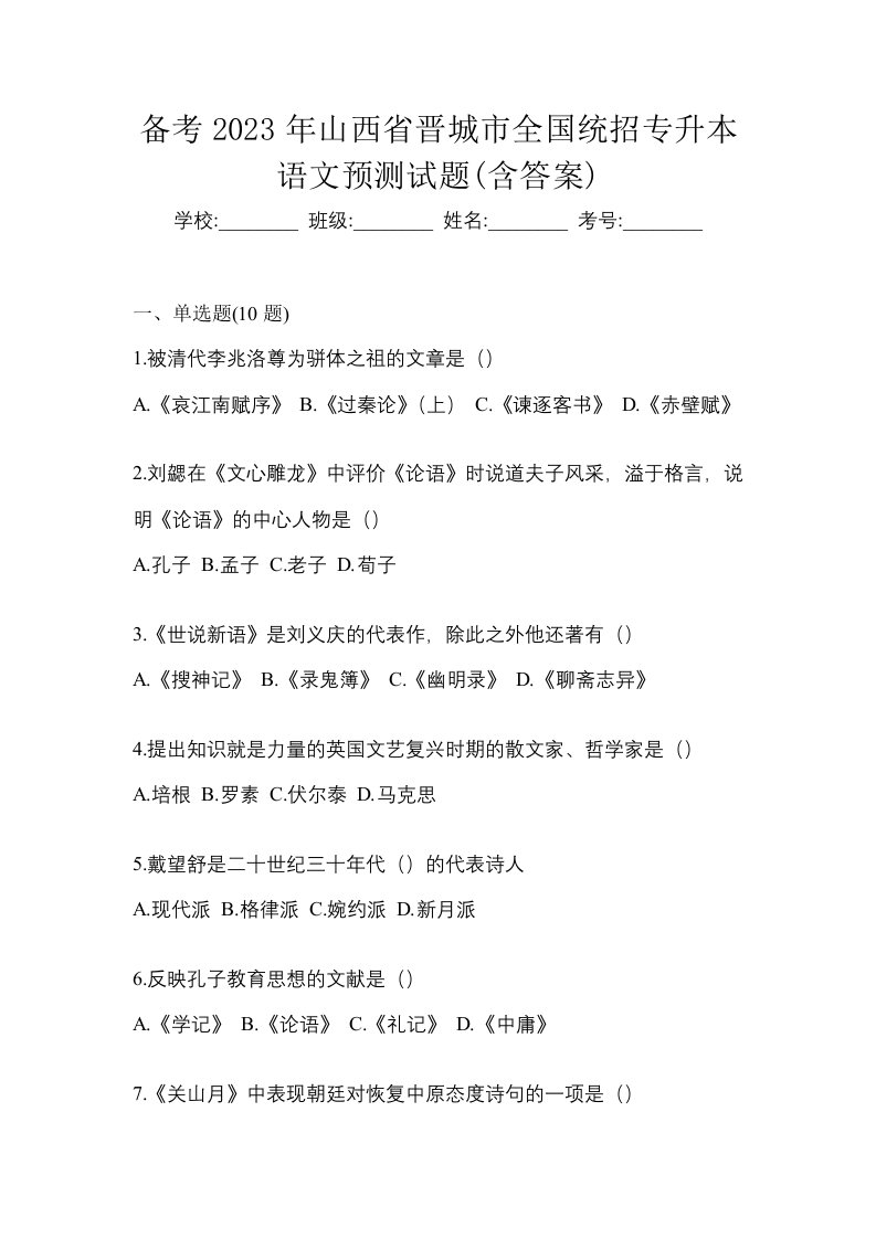 备考2023年山西省晋城市全国统招专升本语文预测试题含答案