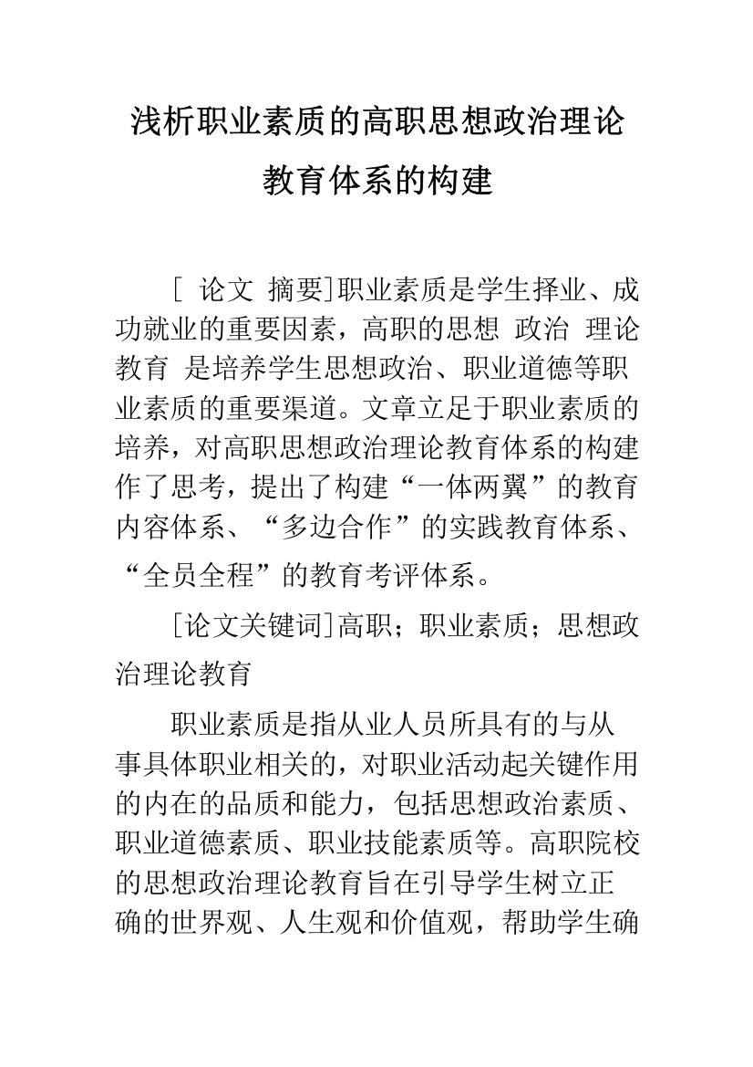 浅析职业素质的高职思想政治理论教育体系的构建