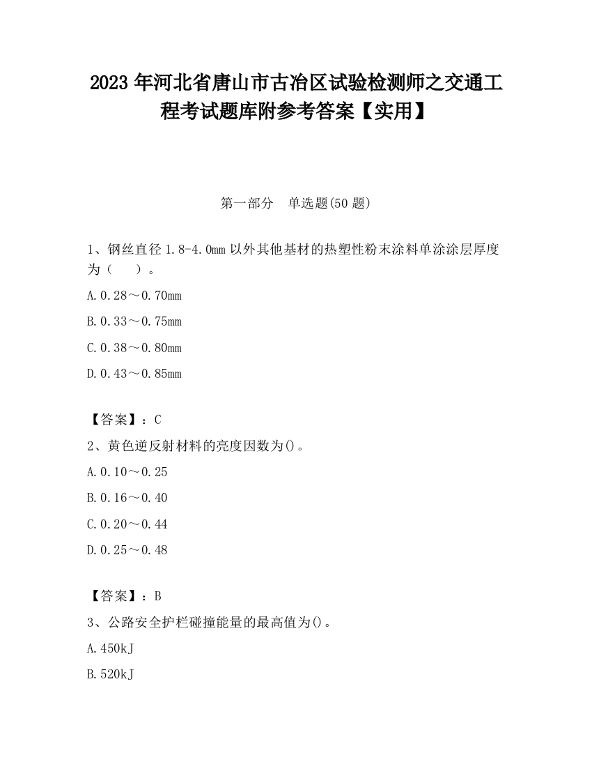 2023年河北省唐山市古冶区试验检测师之交通工程考试题库附参考答案【实用】