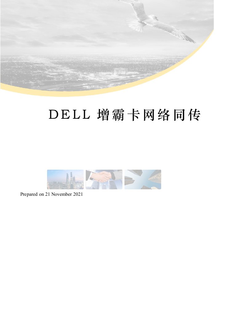 DELL增霸卡网络同传