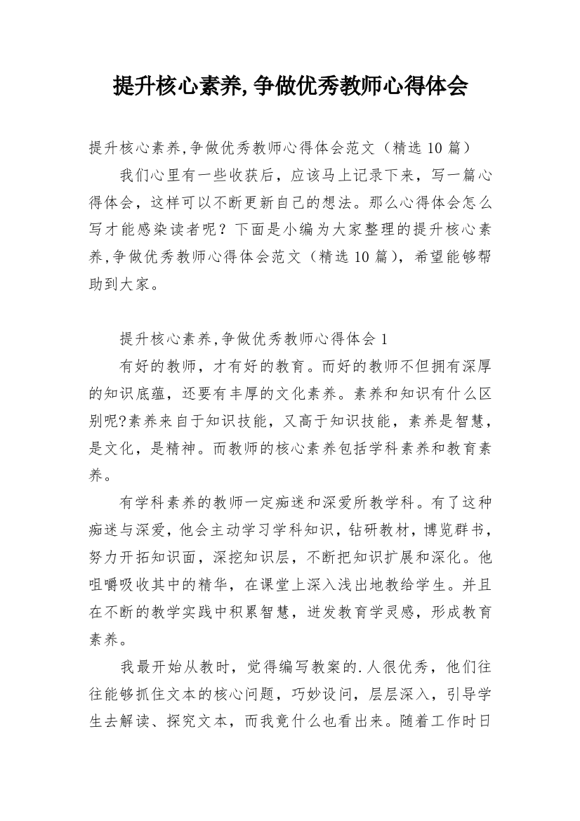 提升核心素养,争做优秀教师心得体会