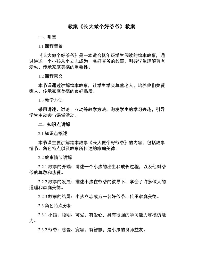 《长大做个好爷爷》教案