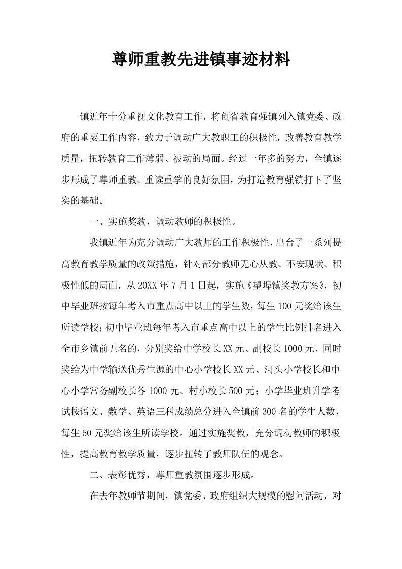 尊师重教先进镇事迹材料