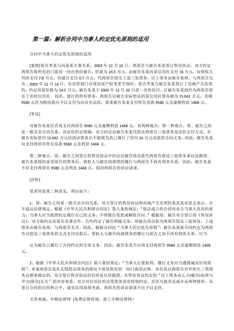 解析合同中当事人约定优先原则的适用[修改版]