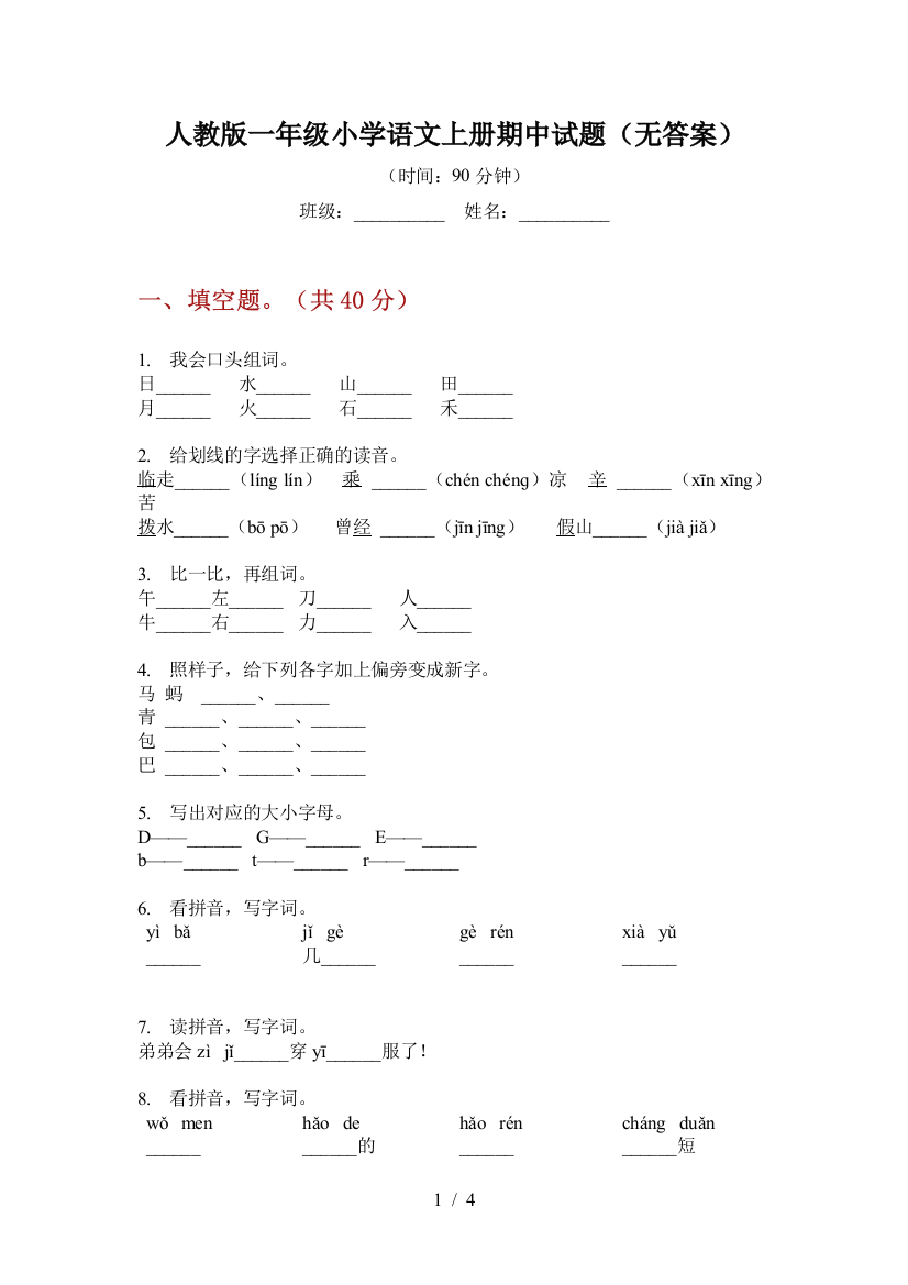 人教版一年级小学语文上册期中试题(无答案)