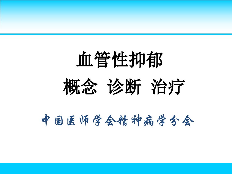 《血管性抑郁的诊治》PPT课件