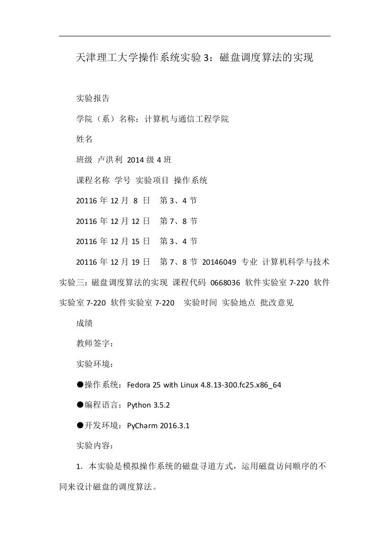 天津理工大学操作系统实验3：磁盘调度算法的实现