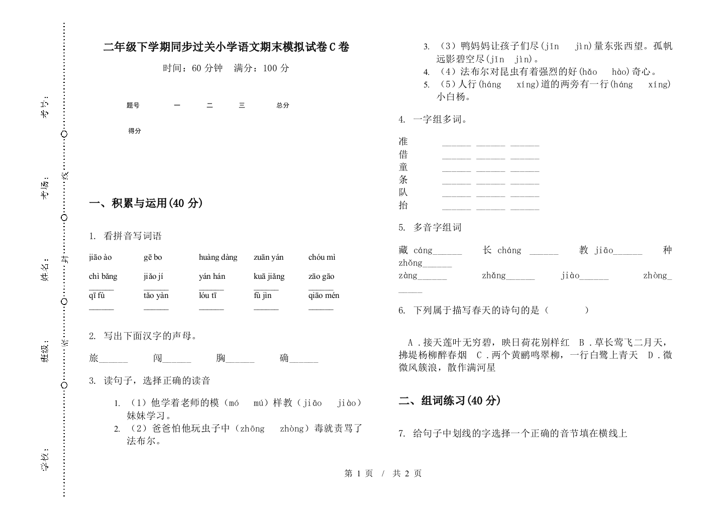 二年级下学期同步过关小学语文期末模拟试卷C卷