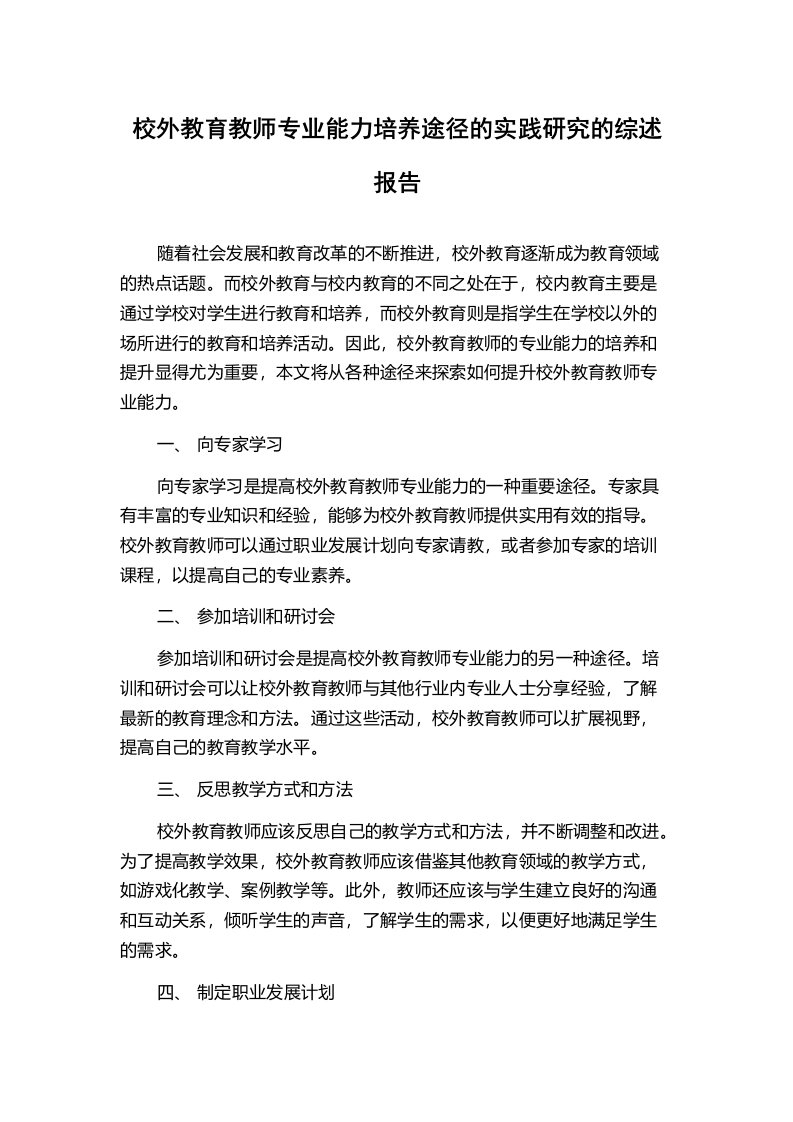 校外教育教师专业能力培养途径的实践研究的综述报告