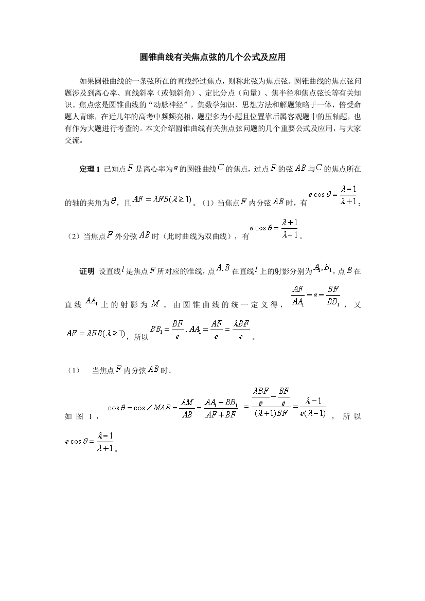 圆锥曲线有关焦点弦的几个公式及应用老师