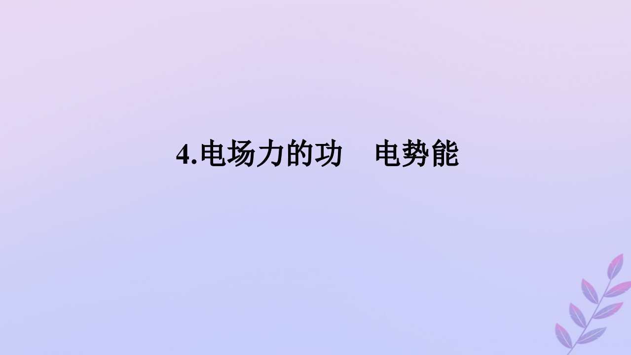 新教材2023版高中物理第一章静电场4.电场力的功电势能课件教科版必修第三册