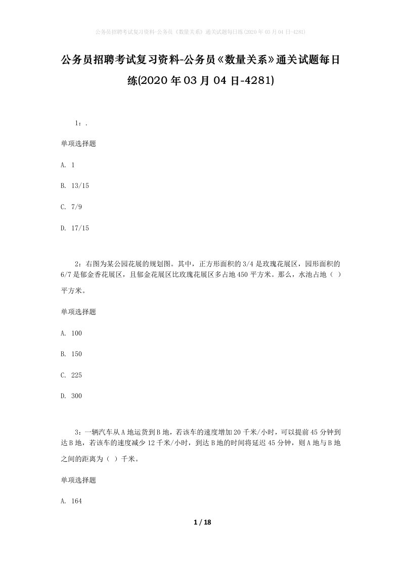 公务员招聘考试复习资料-公务员数量关系通关试题每日练2020年03月04日-4281