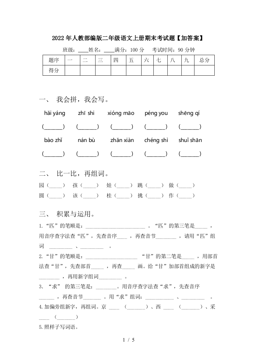 2022年人教部编版二年级语文上册期末考试题【加答案】