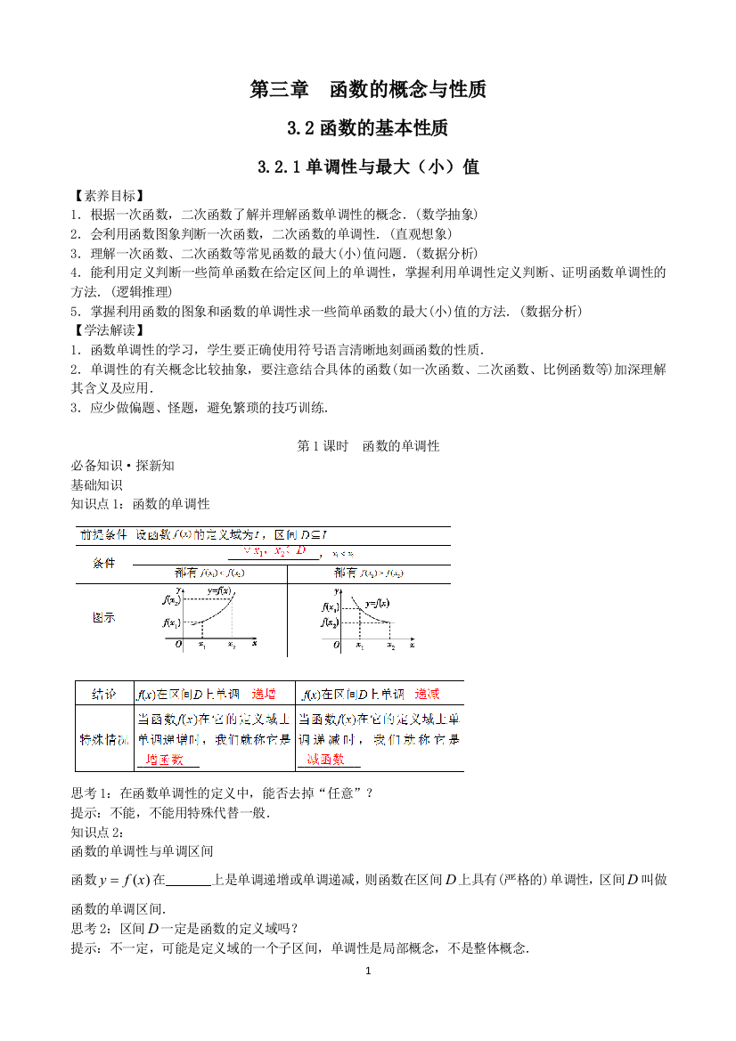 新教材3.2函数的基本性质-3.2.1函数的单调性第一课时-教案