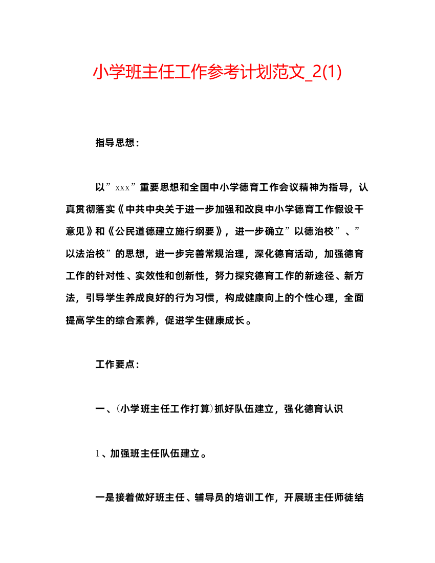 【精编】小学班主任工作参考计划范文_21)