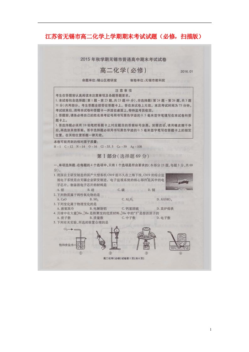 江苏省无锡市高二化学上学期期末考试试题（必修，扫描版）