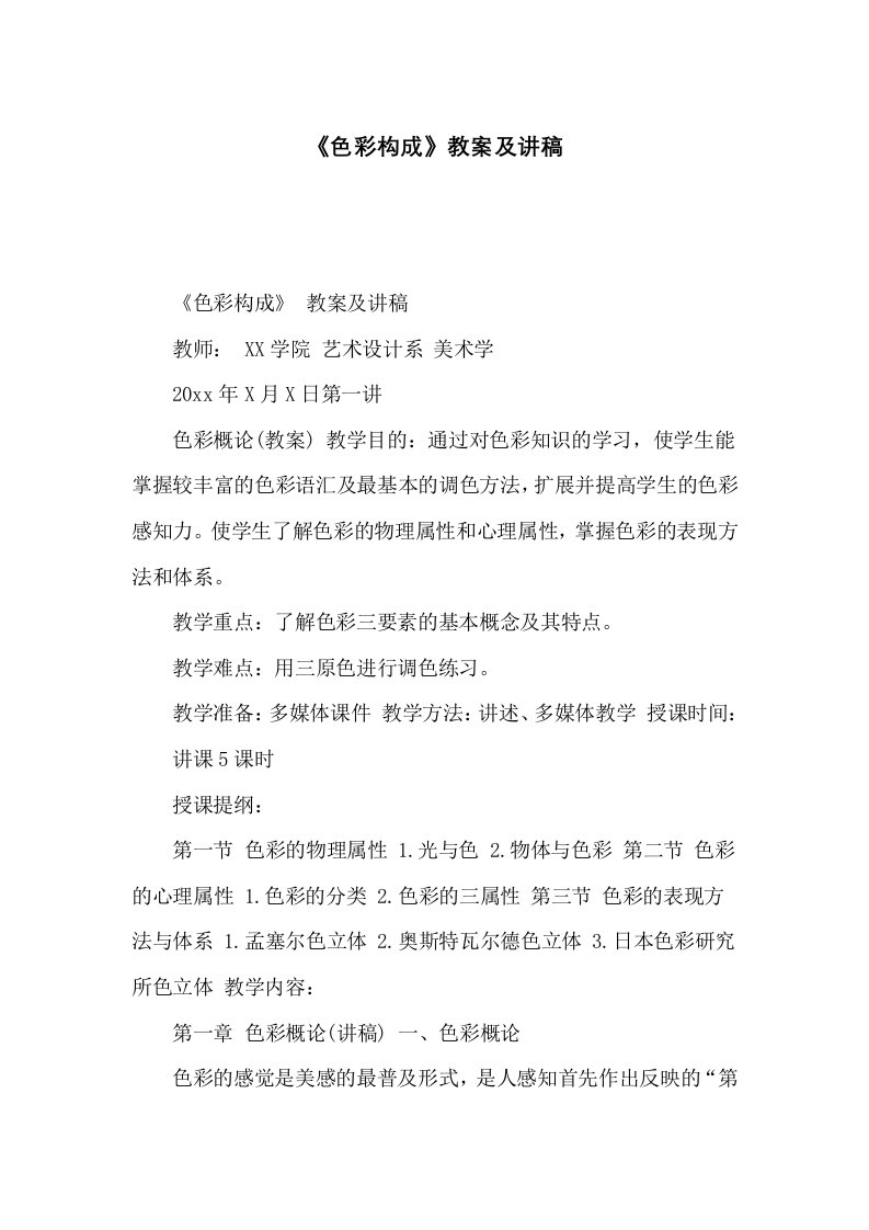 《色彩构成》教案及讲稿