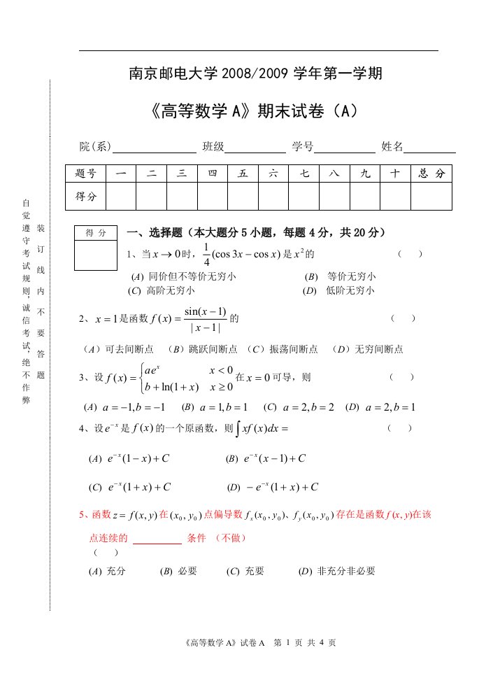 高等数学（资料）南京邮电大学高等数学A卷上及答案