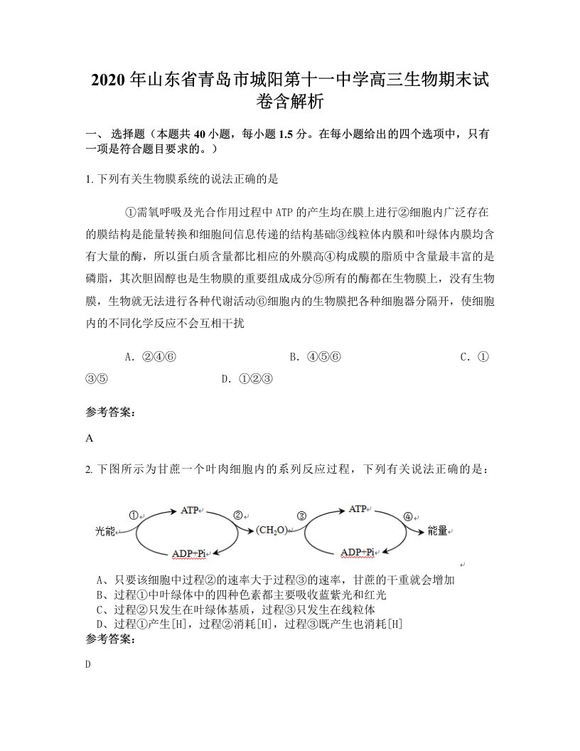 2020年山东省青岛市城阳第十一中学高三生物期末试卷含解析