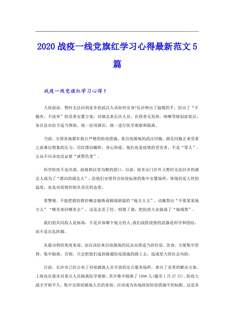 战疫一线党旗红学习心得最新范文5篇