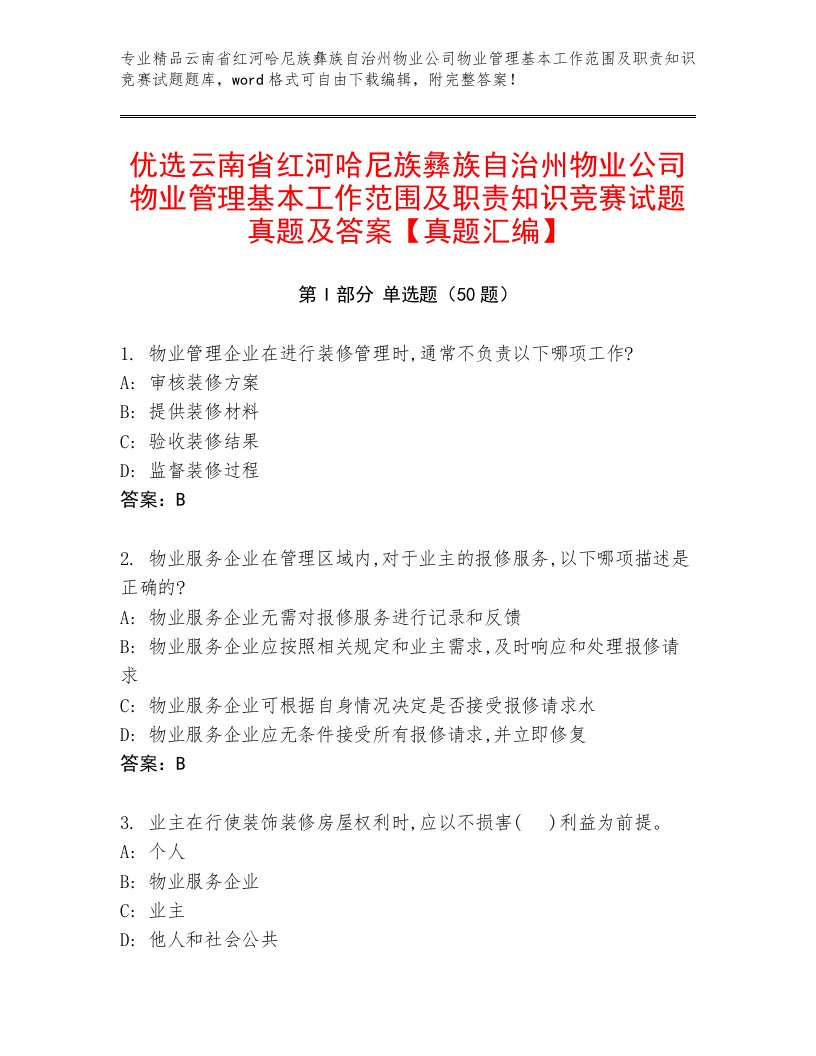 优选云南省红河哈尼族彝族自治州物业公司物业管理基本工作范围及职责知识竞赛试题真题及答案【真题汇编】