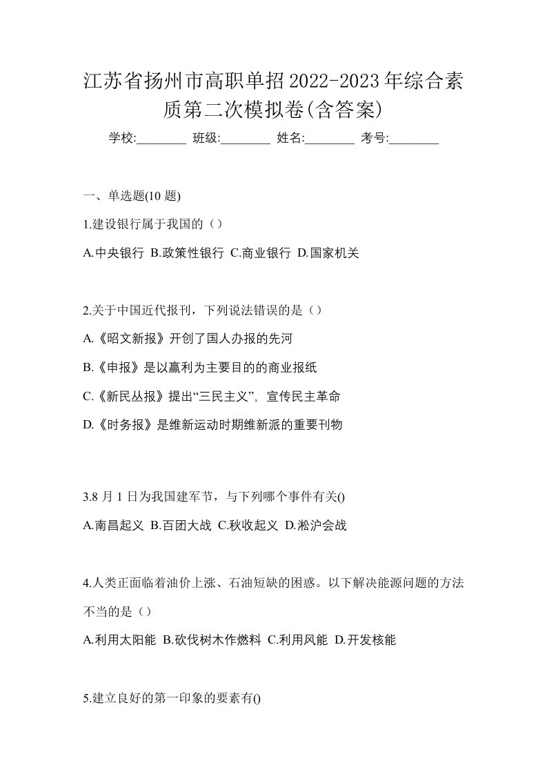 江苏省扬州市高职单招2022-2023年综合素质第二次模拟卷含答案