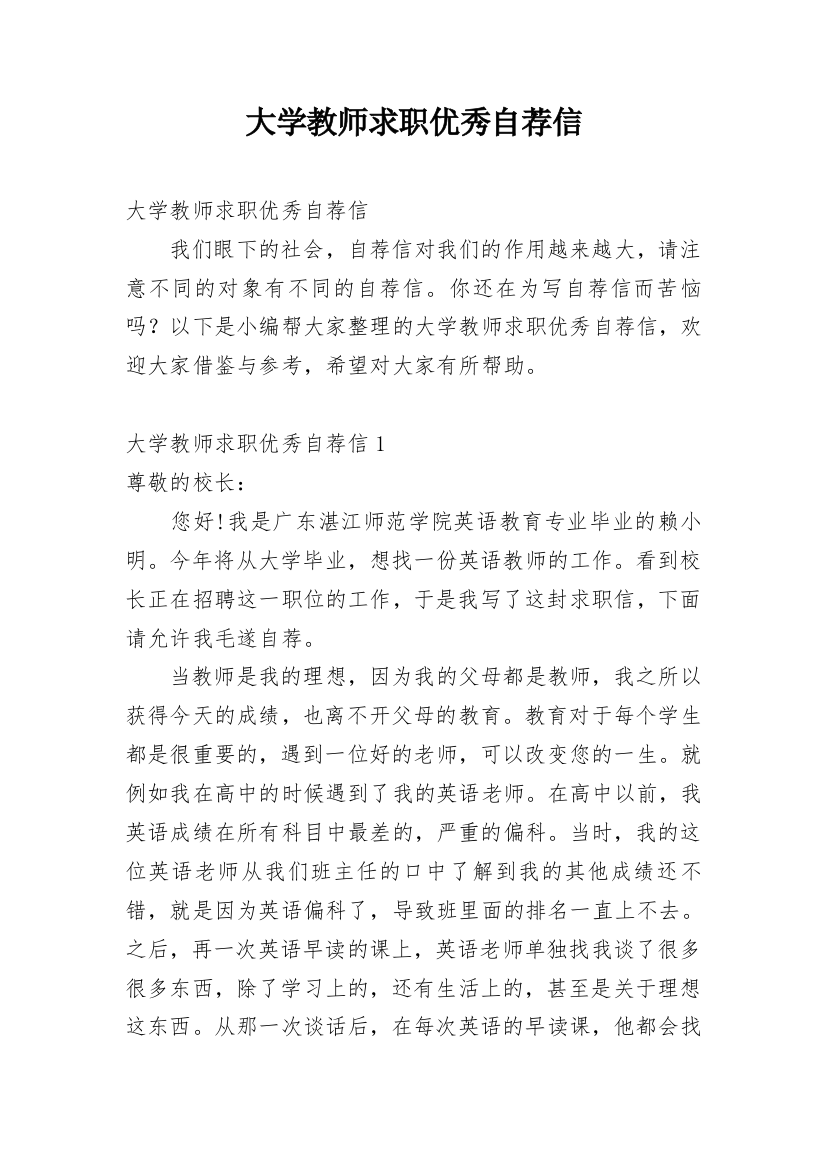 大学教师求职优秀自荐信_1