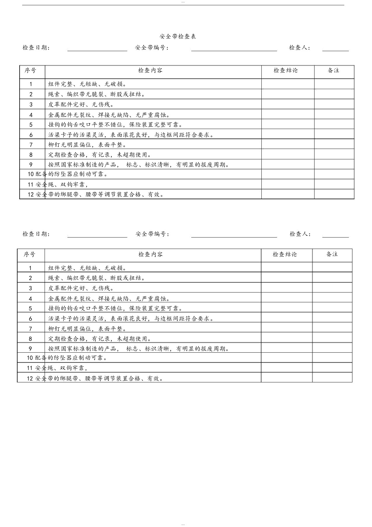 安全带检查表