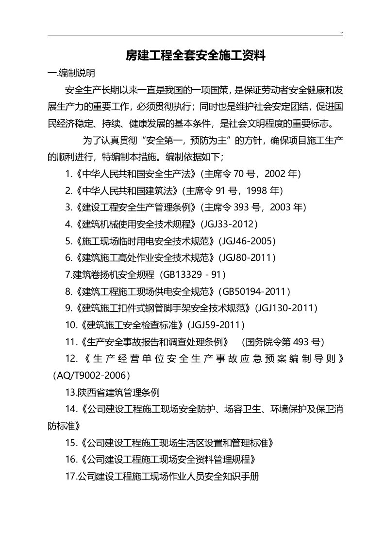 房建项目工程全部资料安全施工资料