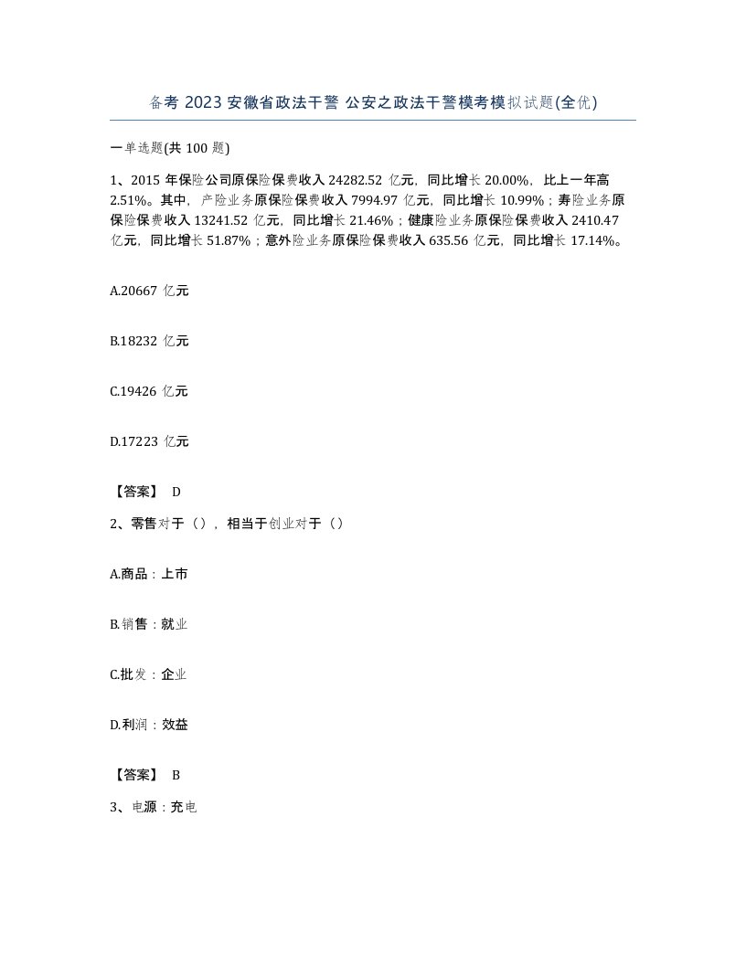 备考2023安徽省政法干警公安之政法干警模考模拟试题全优