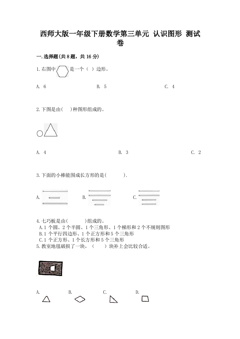 西师大版一年级下册数学第三单元-认识图形-测试卷含完整答案(必刷)