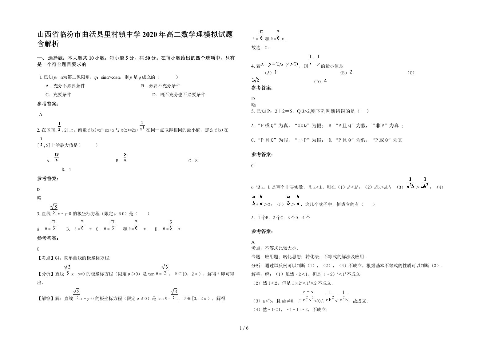 山西省临汾市曲沃县里村镇中学2020年高二数学理模拟试题含解析