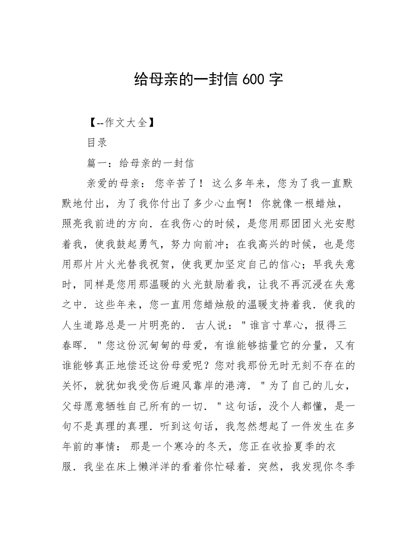 给母亲的一封信600字