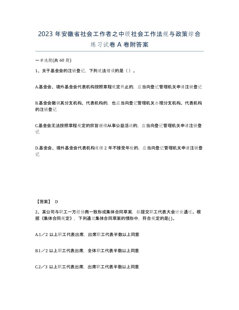 2023年安徽省社会工作者之中级社会工作法规与政策综合练习试卷A卷附答案