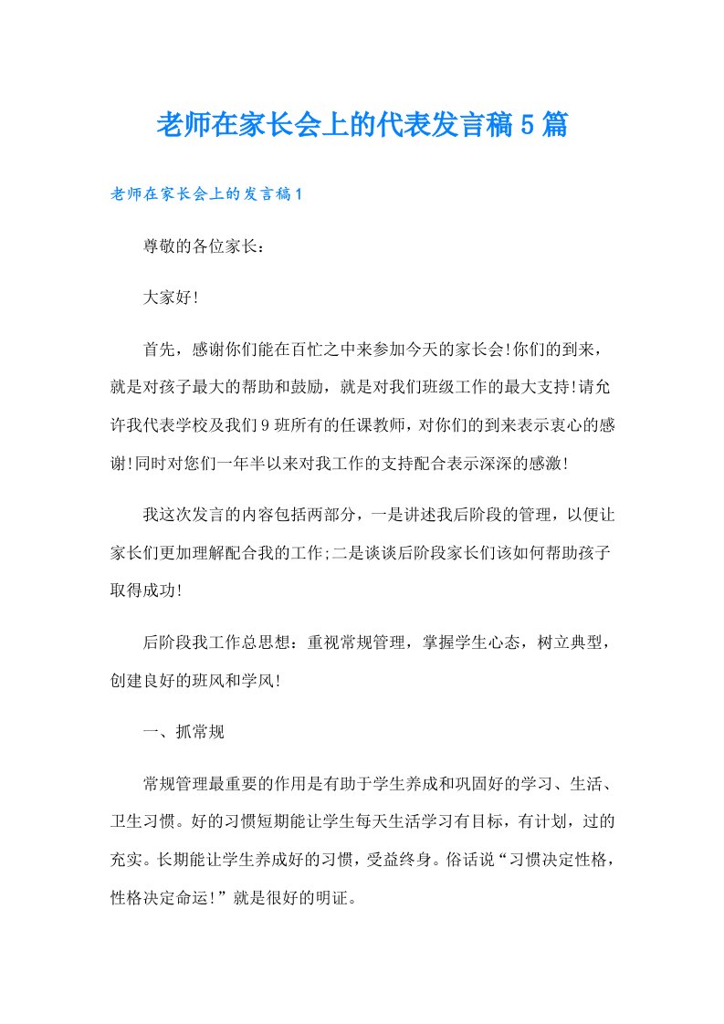 老师在家长会上的代表发言稿5篇