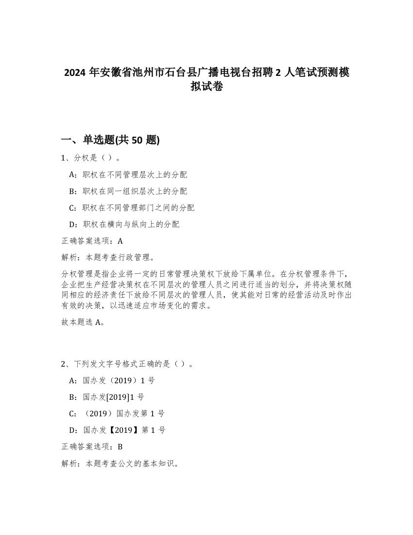 2024年安徽省池州市石台县广播电视台招聘2人笔试预测模拟试卷-17