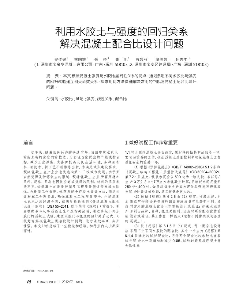 利用水胶比与强度的回归关系解决混凝土配合比设计问题