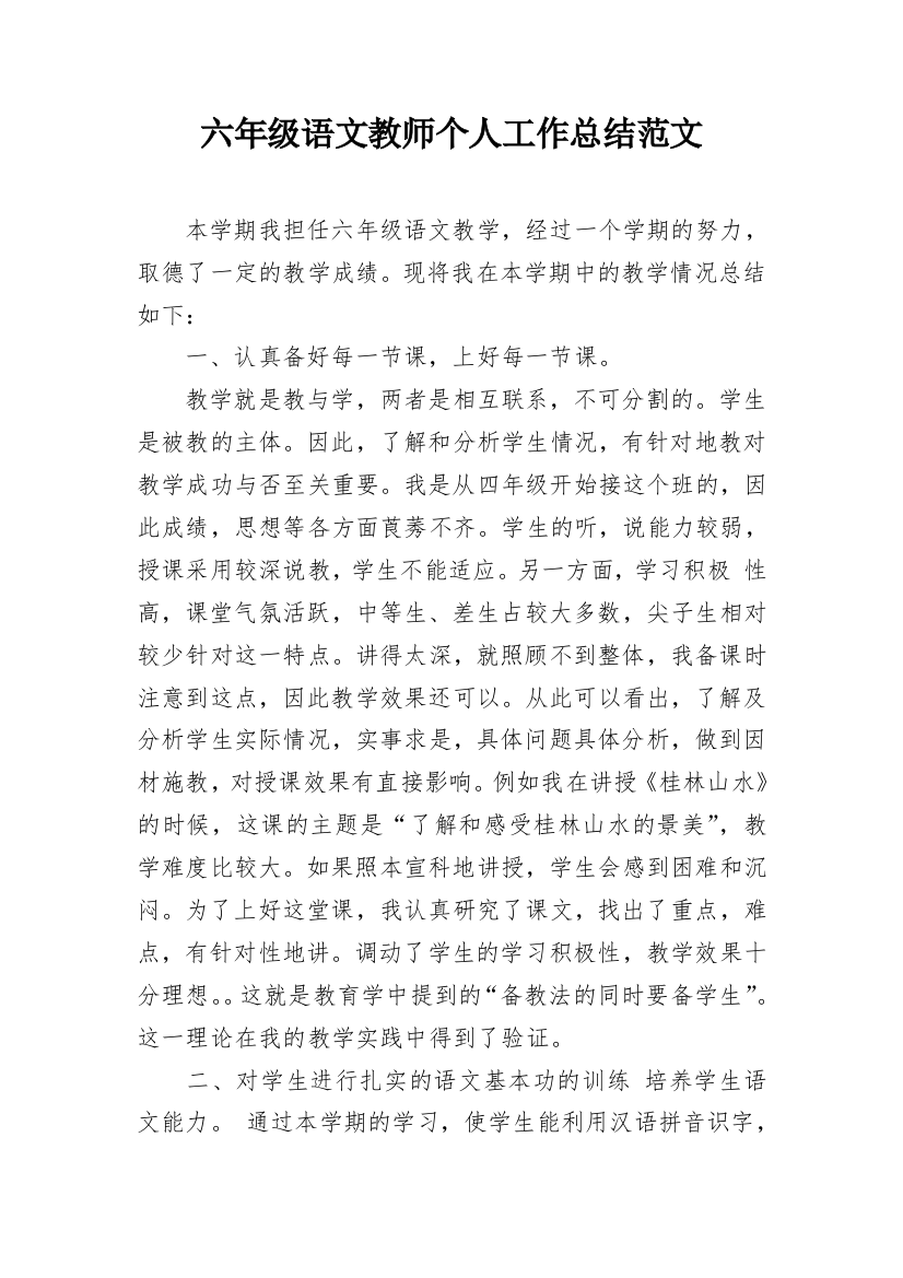 六年级语文教师个人工作总结范文